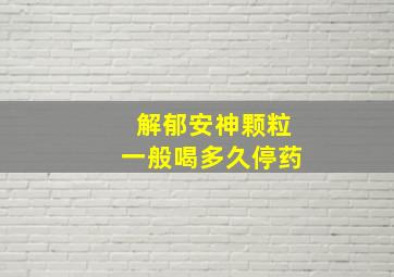 解郁安神颗粒一般喝多久停药