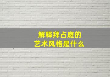 解释拜占庭的艺术风格是什么