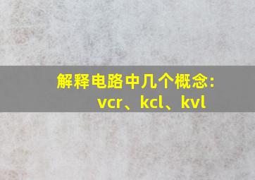 解释电路中几个概念:vcr、kcl、kvl