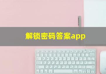 解锁密码答案app