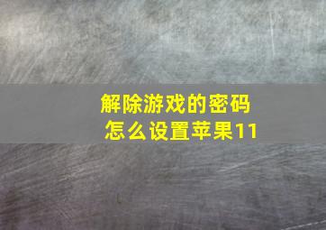 解除游戏的密码怎么设置苹果11