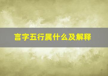 言字五行属什么及解释