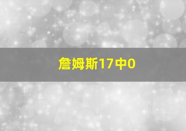 詹姆斯17中0