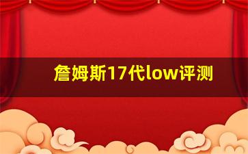 詹姆斯17代low评测