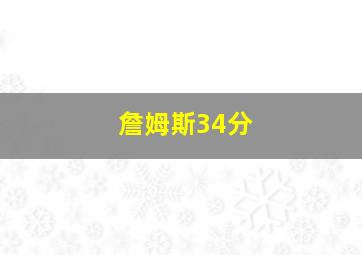 詹姆斯34分