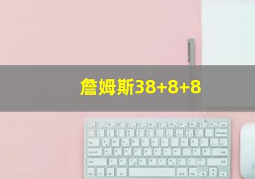 詹姆斯38+8+8