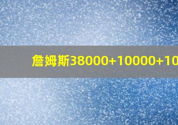 詹姆斯38000+10000+10000