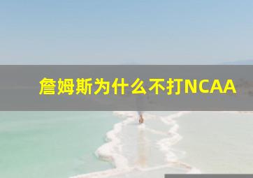 詹姆斯为什么不打NCAA