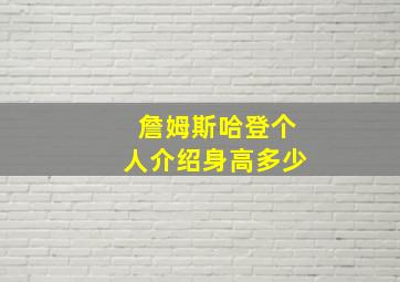 詹姆斯哈登个人介绍身高多少