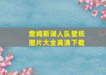 詹姆斯湖人队壁纸图片大全高清下载