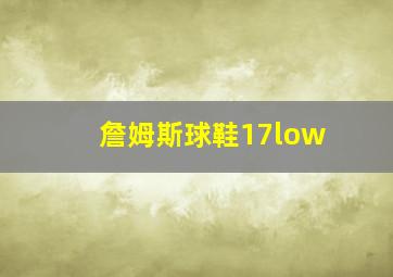 詹姆斯球鞋17low