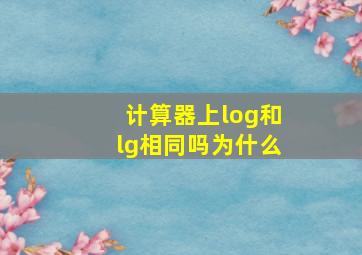 计算器上log和lg相同吗为什么