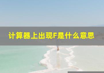 计算器上出现F是什么意思