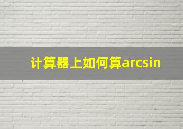 计算器上如何算arcsin