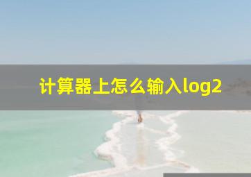 计算器上怎么输入log2