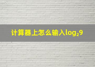 计算器上怎么输入log₂9