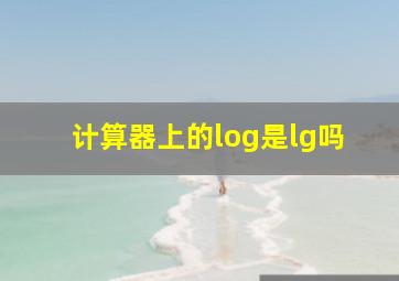 计算器上的log是lg吗