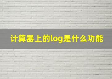 计算器上的log是什么功能