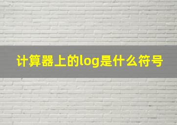 计算器上的log是什么符号