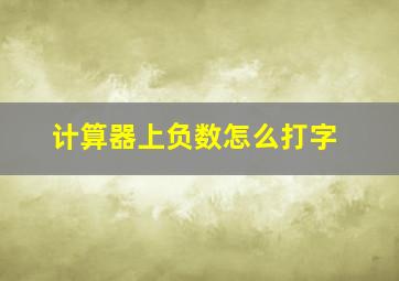 计算器上负数怎么打字