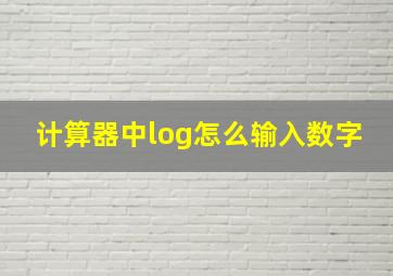 计算器中log怎么输入数字