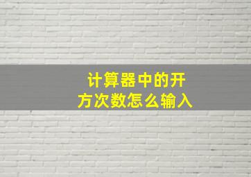 计算器中的开方次数怎么输入