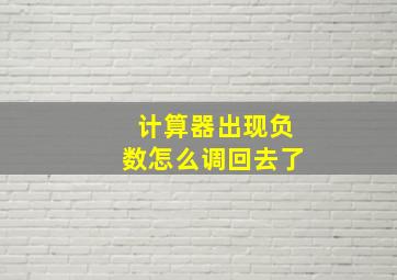 计算器出现负数怎么调回去了