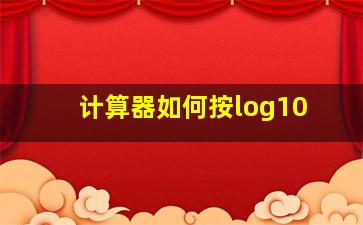 计算器如何按log10