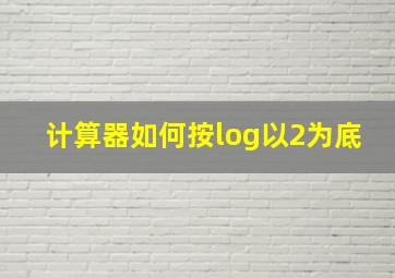 计算器如何按log以2为底