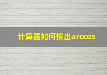 计算器如何按出arccos