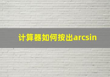 计算器如何按出arcsin