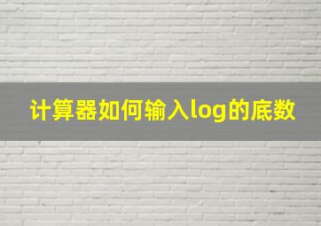 计算器如何输入log的底数