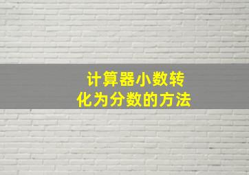 计算器小数转化为分数的方法