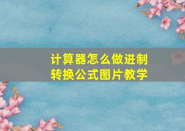 计算器怎么做进制转换公式图片教学