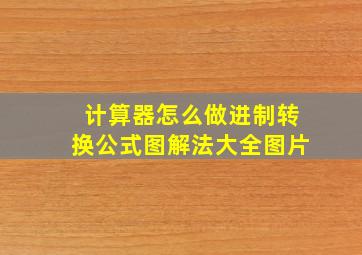 计算器怎么做进制转换公式图解法大全图片