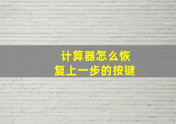 计算器怎么恢复上一步的按键