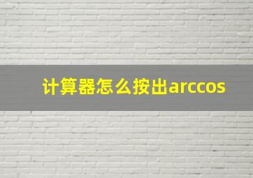 计算器怎么按出arccos