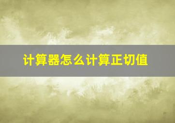 计算器怎么计算正切值