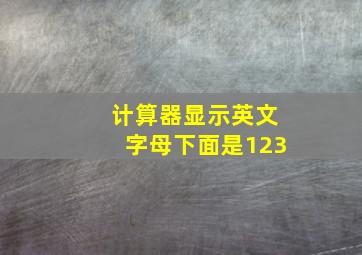 计算器显示英文字母下面是123