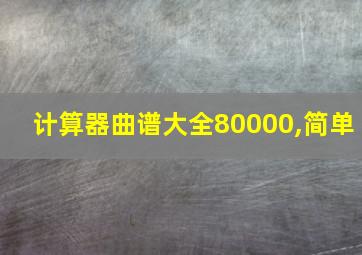 计算器曲谱大全80000,简单