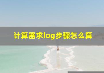 计算器求log步骤怎么算