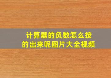 计算器的负数怎么按的出来呢图片大全视频