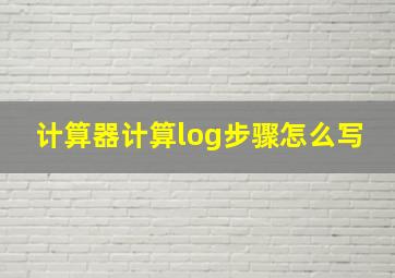 计算器计算log步骤怎么写