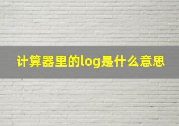 计算器里的log是什么意思