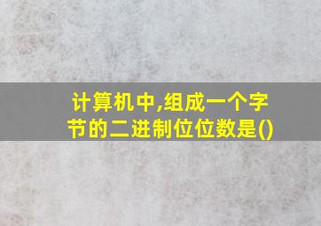 计算机中,组成一个字节的二进制位位数是()