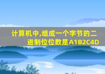 计算机中,组成一个字节的二进制位位数是A1B2C4D