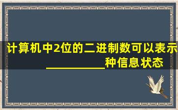 计算机中2位的二进制数可以表示__________种信息状态