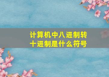 计算机中八进制转十进制是什么符号