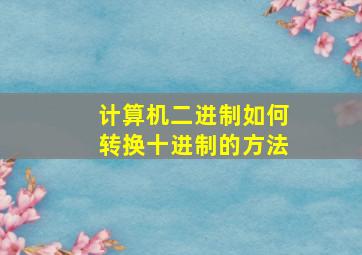 计算机二进制如何转换十进制的方法