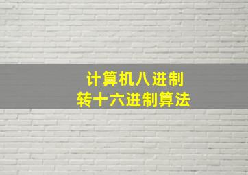 计算机八进制转十六进制算法